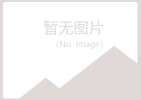 本溪平山如柏能源有限公司